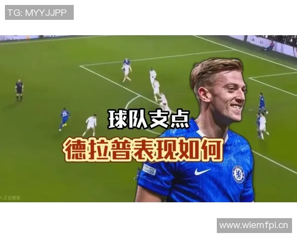 切尔西急需德拉普回归以增强进攻实力和支点作用